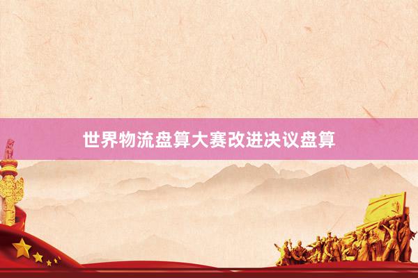 世界物流盘算大赛改进决议盘算