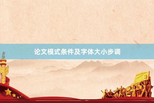 论文模式条件及字体大小步调
