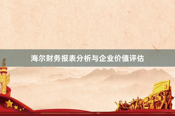 海尔财务报表分析与企业价值评估
